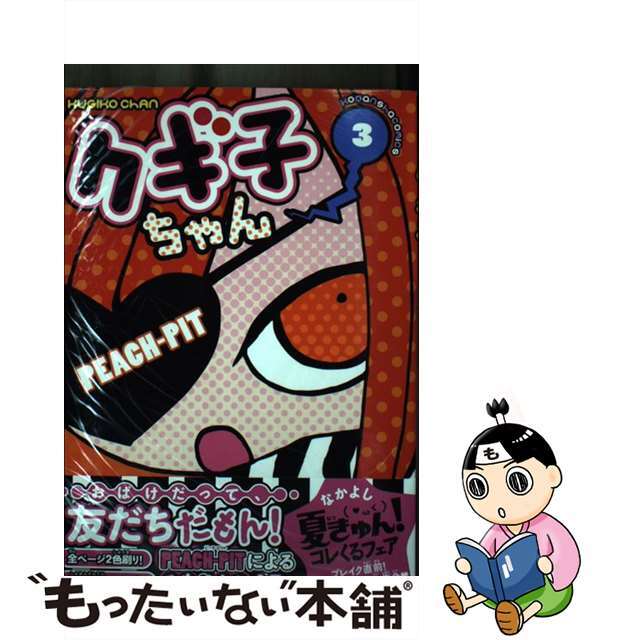 【中古】 クギ子ちゃん 3/講談社/PEACHーPIT エンタメ/ホビーの漫画(青年漫画)の商品写真