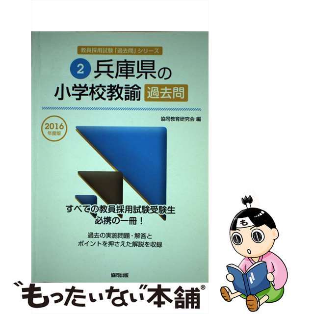 兵庫県の小学校教諭過去問 ２０１６年度版/協同出版/協同教育研究会