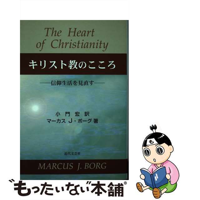 キリスト教のこころ 信仰生活を見直す/近代文芸社/マーカス・Ｊ．ボーグ