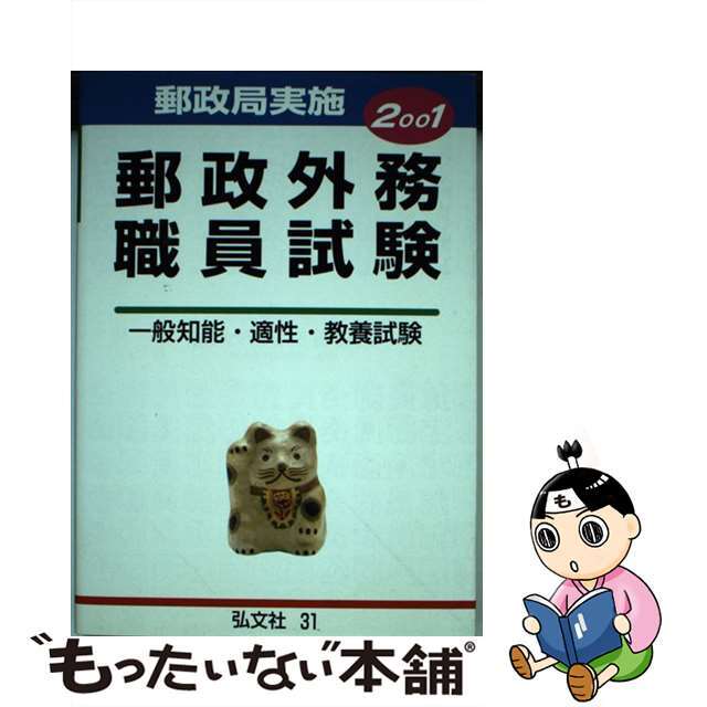 郵政外務職員試験 ２００１/弘文社/公務員試験研究会（弘文社）