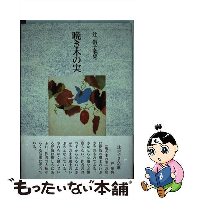 晩き木の実 辻崇子歌集/柊書房/辻崇子