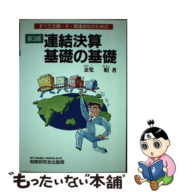 季節のおすすめ商品 【中古】 連結決算基礎の基礎 すべての親・子・関連会社のための 第3版/税務研究会/金児昭 ビジネス+経済