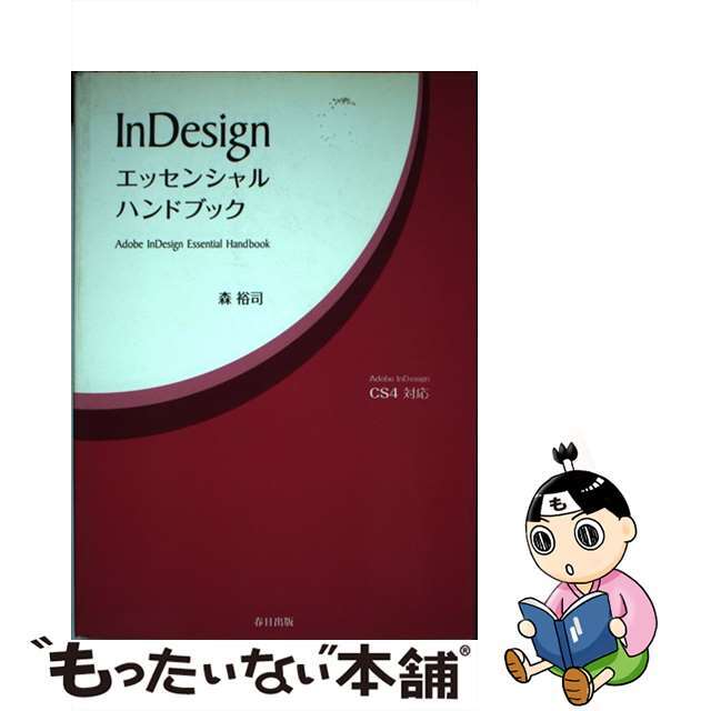 【中古】 InDesignエッセンシャルハンドブック Adobe InDesign CS4対応/春日出版/森裕司(デザイナー) エンタメ/ホビーの本(コンピュータ/IT)の商品写真