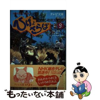 ひげよさらば ＮＨＫ連続人形劇 ８/理論社/上野瞭