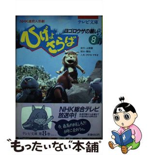 ひげよさらば ＮＨＫ連続人形劇 １/理論社/上野瞭