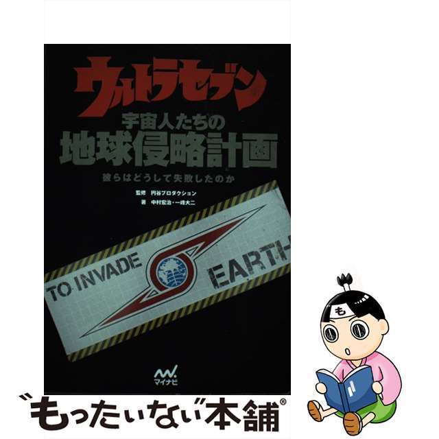 【中古】 ウルトラセブン宇宙人たちの地球侵略計画 彼らはどうして失敗したのか/マイナビ出版/中村宏治 エンタメ/ホビーの本(アート/エンタメ)の商品写真