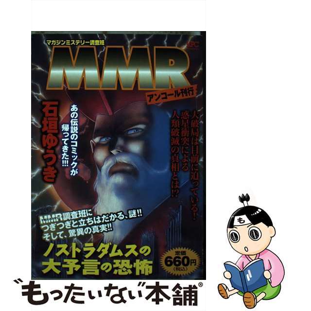 【中古】 MMRノストラダムスの大予言の恐怖 マガジンミステリー調査班/講談社/石垣ゆうき エンタメ/ホビーの漫画(その他)の商品写真