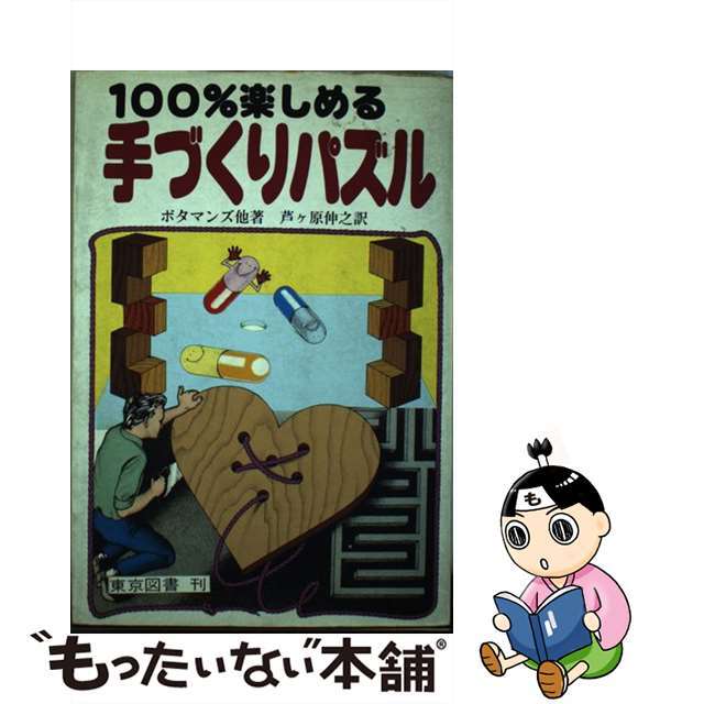 １００％楽しめる手づくりパズル/東京図書/ジャック・ボタマンズ