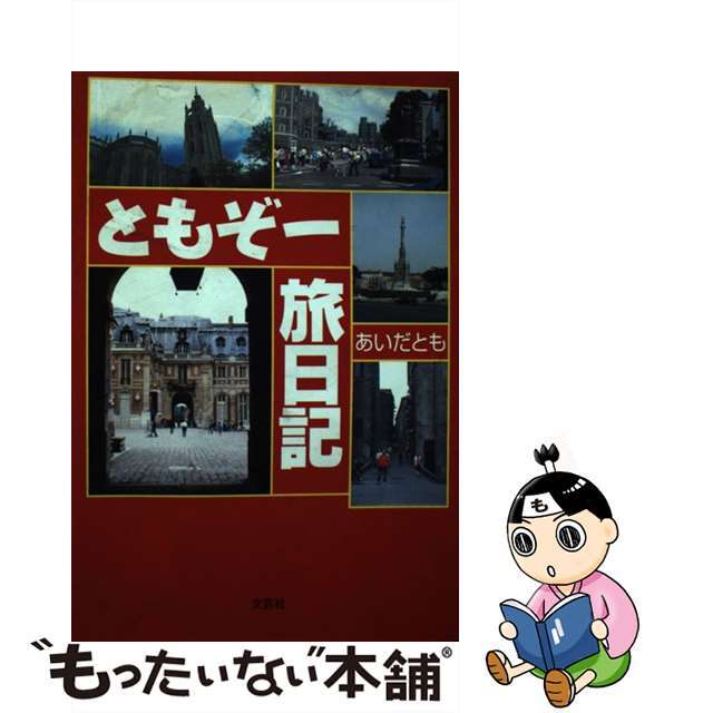 ともぞー旅日記/文芸社/あいだとも