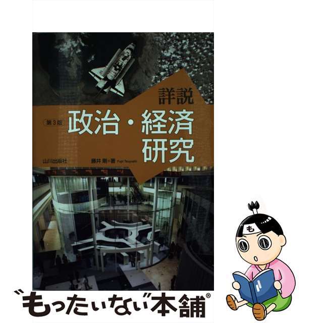 【中古】 詳説政治・経済研究 第３版/山川出版社（千代田区）/藤井剛 エンタメ/ホビーの本(語学/参考書)の商品写真