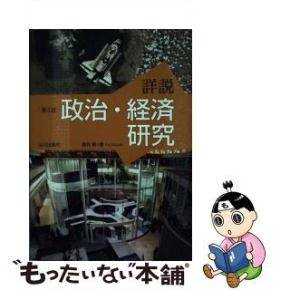 【中古】 詳説政治・経済研究 第３版/山川出版社（千代田区）/藤井剛(語学/参考書)