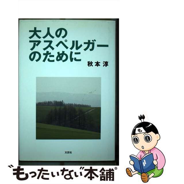 大人のアスペルガーのために/文芸社/秋本淳