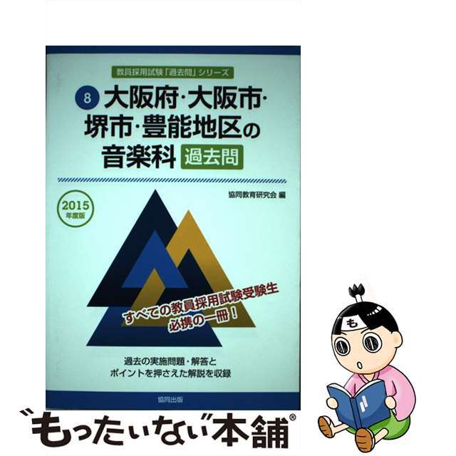 大阪府・大阪市・堺市・豊能地区の音楽科過去問 ２０１５年度版/協同出版/協同教育研究会