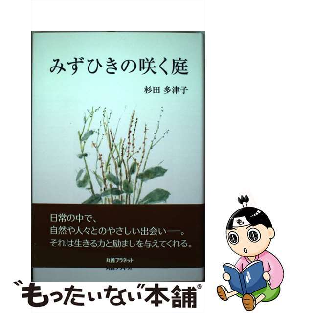 みずひきの咲く庭/丸善プラネット/杉田多津子2015年03月