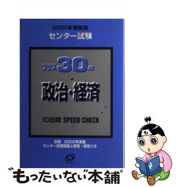 プラス３０点　政治・経済 ２００１年受験用/旺文社/旺文社