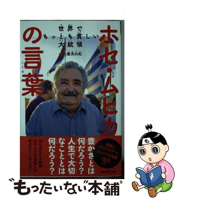 【中古】 世界でもっとも貧しい大統領ホセ・ムヒカの言葉/双葉社/ホセ・ムヒカ エンタメ/ホビーの本(絵本/児童書)の商品写真