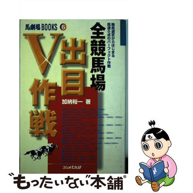 ＪＲＡ全競馬場出目Ｖ作戦 軸馬選定からはじまる馬連６点のパーフェクト作戦 ’９９年版/日経ラジオ社/加納裕一単行本ISBN-10