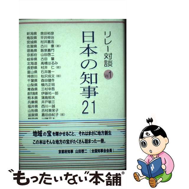 日本の知事２１ リレー対談 ｖｏｌ．１/コンテンツ・シティ/有馬朱美