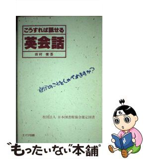 こうすれば話せる英会話 自分のことばをしゃべれますか？/エイジ出版/田村健吾