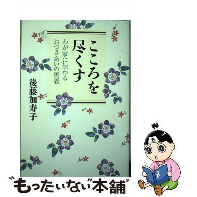 こころを尽くす わが家に伝わるおつきあいの奥義/ベストセラーズ/後藤加寿子