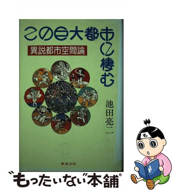 この巨大都市に棲む 異説都市空間論/葦真文社/池田亮二