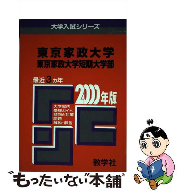 ４０４東京家政大・短大 ２０００年度版/世界思想社