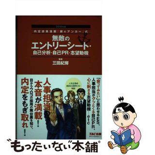 【中古】 無敵のエントリーシート・自己分析・自己ＰＲ・志望動機 内定請負漫画『銀のアンカー』式 ２０１８年版/ＴＡＣ/三田紀房(ビジネス/経済)