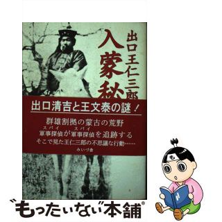 【中古】 出口王仁三郎入蒙秘話 第２版/みいづ舎/出口和明(人文/社会)