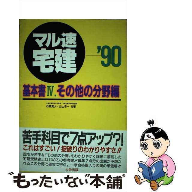 マル速宅建基本書 ’９０　４/ダイエックス出版