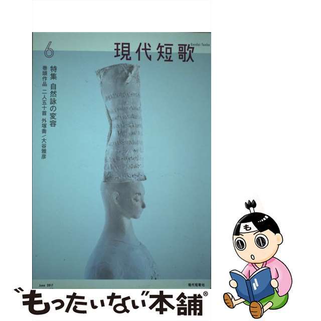 現代短歌 ６　２０１７/現代短歌社クリーニング済み