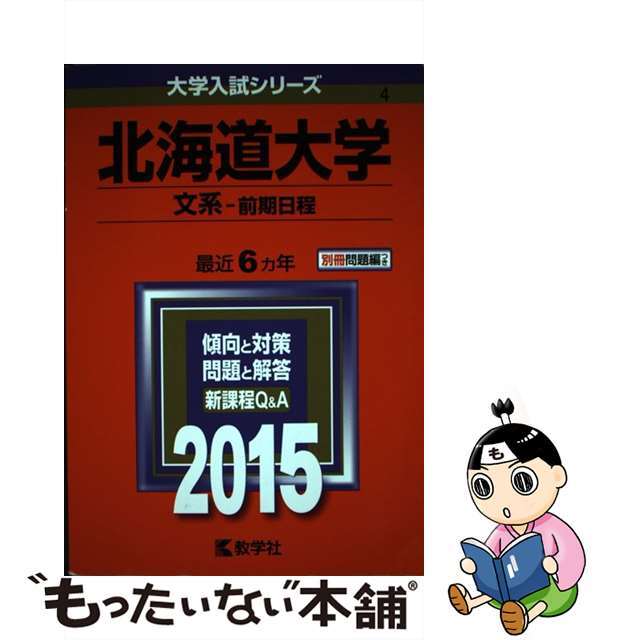 北海道大学（文系ー前期日程）　２０１５/教学社　語学/参考書