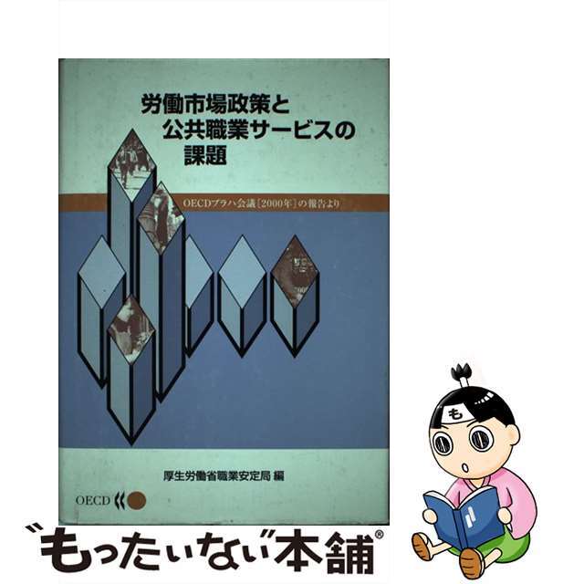 労働市場政策と公共職業サービスの課題 ＯＥＣＤプラハ会議（２０００年）の報告より/労働政策研究・研修機構/厚生労働省職業安定局