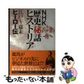 【中古】 ＮＨＫ歴史秘話ヒストリア江戸～幕末ヒーロー伝/ワニブックス/日本放送協