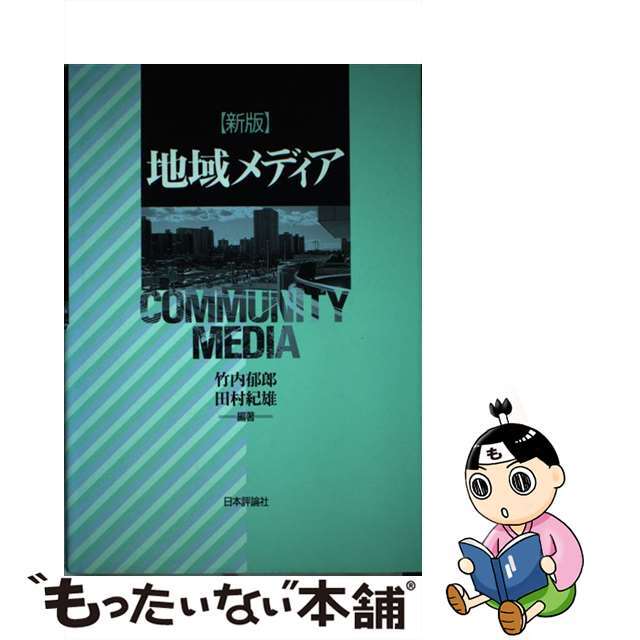 定番の中古商品 【中古】 地域メディア 新版/日本評論社/竹内郁郎 人文+社会