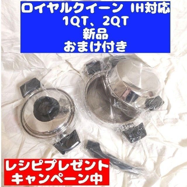 【新品未使用】IH対応 ロイヤルクイーン 2コート 2QT 鍋