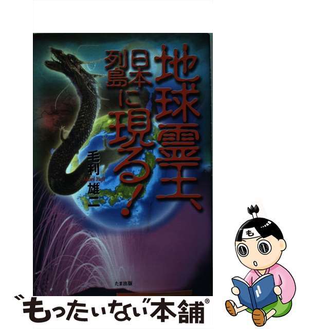 地球霊王、日本列島に現る！/たま出版/毛利雄二