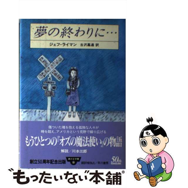 【中古】 夢の終わりに…/早川書房/ジェフ・ライマン エンタメ/ホビーの本(文学/小説)の商品写真