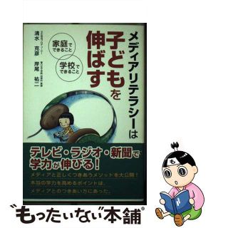 【中古】 メディアリテラシーは子どもを伸ばす 家庭でできること、学校でできること/東洋館出版社/清水克彦(人文/社会)