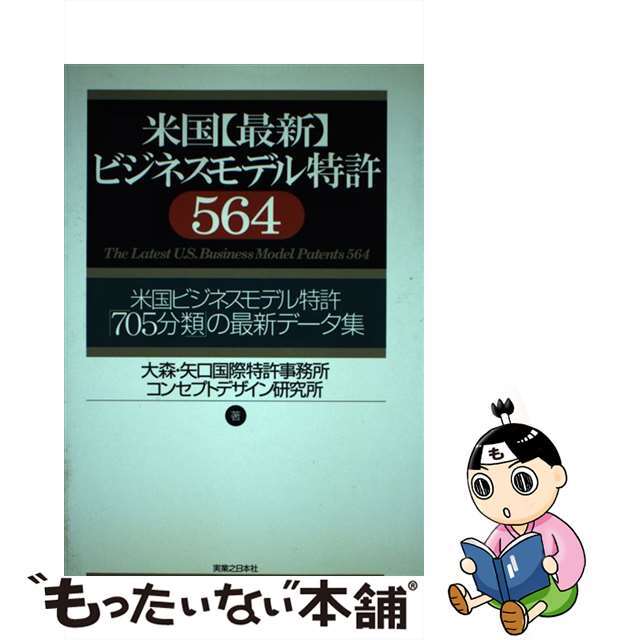 【中古】 米国〈最新〉ビジネスモデル特許５６４ 米国ビジネスモデル特許「７０５分類」の最新データ集/実業之日本社/大森・矢口国際特許事務所 エンタメ/ホビーの本(科学/技術)の商品写真