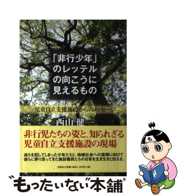 「非行少年」のレッテルの向こうに見えるもの 児童自立支援施設からのメッセージ/文芸社/西山健一9784286111780