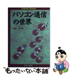 【中古】 パソコン通信の世界/ソラリス/国枝交子(科学/技術)