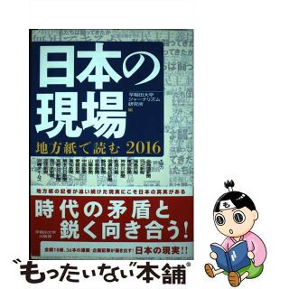 【中古】 日本の現場 地方紙で読む ２０１６/早稲田大学出版部/早稲田大学ジャーナリズム研究所(人文/社会)