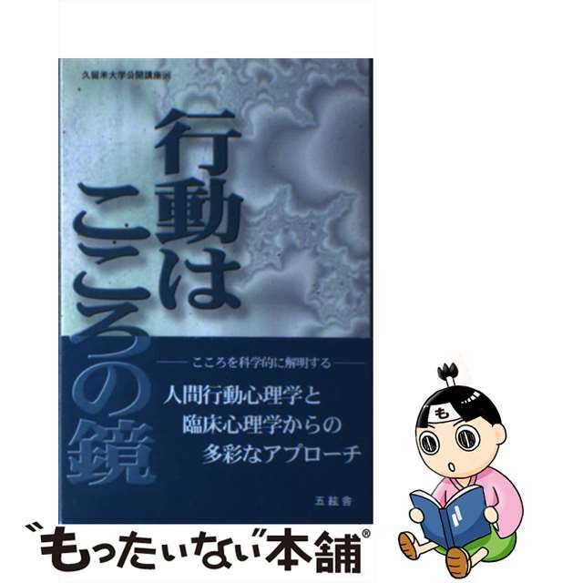 行動はこころの鏡/五絃舎/木藤恒夫