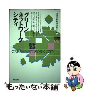 【中古】 グリーンネットワークシティ/学芸出版社（京都）/関西女性造園家協会(資格/検定)