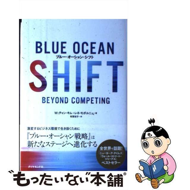 【中古】 ブルー・オーシャン・シフト/ダイヤモンド社/Ｗ．チャン・キム エンタメ/ホビーの本(ビジネス/経済)の商品写真