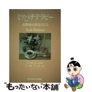 【中古】 ミツバチテラピー 花粉症のあなたにも/いしずえ/大島櫻彩(健康/医学)