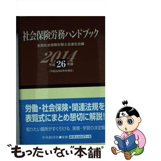 社会保険労務ハンドブック 平成２６年版/中央経済社/全国社会保険労務士会連合会