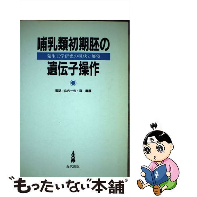 9784874024621哺乳類初期胚の遺伝子操作 発生工学研究の現状と展望/近代出版（東京）/フランク・コスタンティーニ