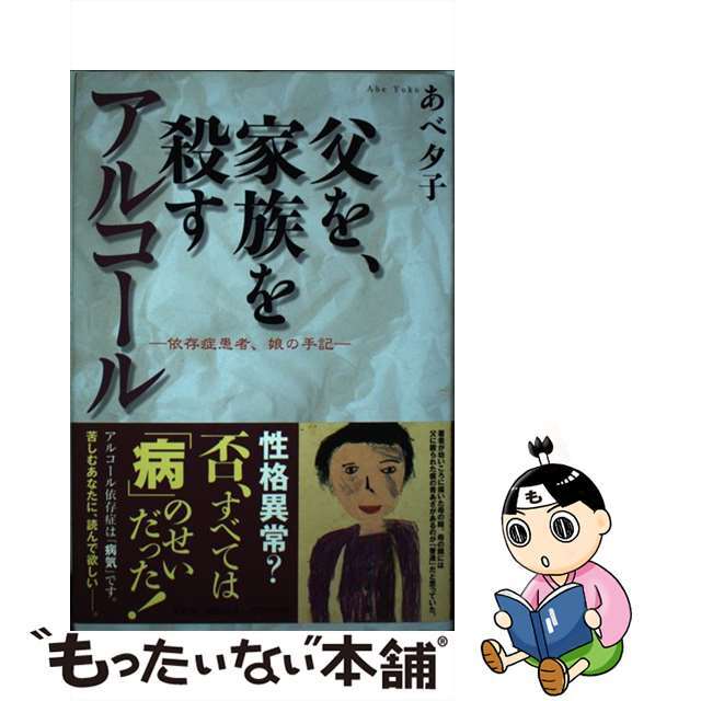 父を、家族を殺すアルコール 依存症患者、娘の手記/文芸社/あべ夕子