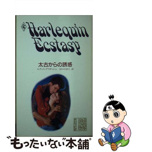 太古からの誘惑/ハーパーコリンズ・ジャパン/エディス・デラタッシュ